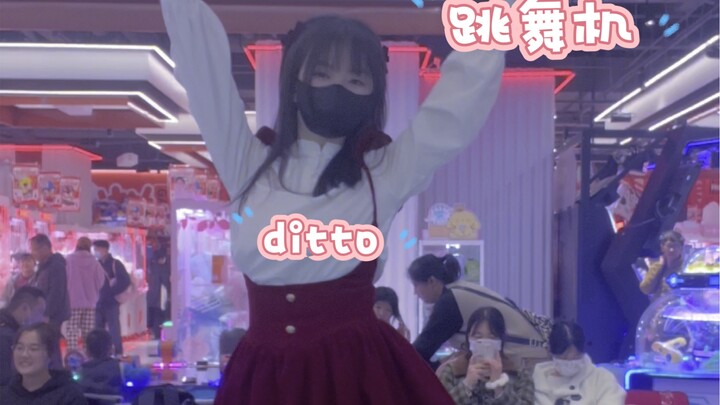 跳舞机- ditto- newjeans