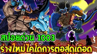 วันพีช [ สปอยด่วน 1003 ] ร่างใหม่มังกรไคโด & การต่อสู้ที่ดุเดือด !! ll OverRevie