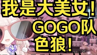 I am a beautiful lady! Team GOGO is a group of wolves!