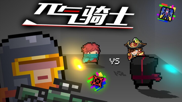 【60帧自制动画】PVP模式？元气骑士内部训练