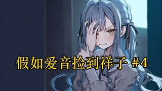 【扭曲长篇/IF线】假如爱音捡到祥子#4