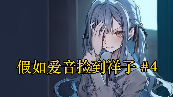 【扭曲长篇/IF线】假如爱音捡到祥子#4