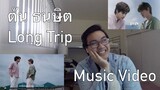(SCREAMING FOR MY BABYYY) ต้น ธนษิต - Long Trip [Official MV] - KP Reacts