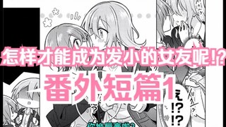 【熟肉/橘味漫画】《怎样才能成为发小的女友呢!?》番外短篇1 汉化补完计划第七期