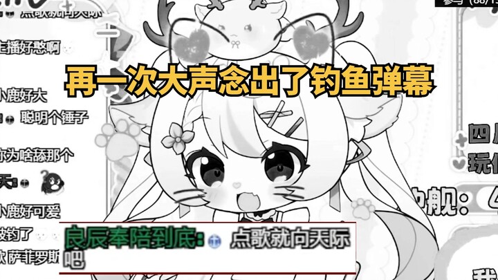 当我再一次大声的念出了钓鱼弹幕