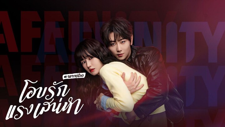 อบรักแรงเสน่หา (2026) พากย์ไทย EP.01