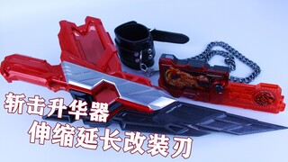 时定3D打印创意工坊 假面骑士迅 燃烧猎鹰 DX斩击升华器 伸缩延长改装刃【味增的把玩时刻 第101期】