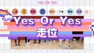 【TWICE 排舞训练走位】自制YES OR YES走位，一个很元气很活泼的舞，希望自己学走位和排舞训练的时候能轻松一些～