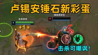 卢锡安锤石新彩蛋：击杀可嘲讽锤石！额外获得1金币！