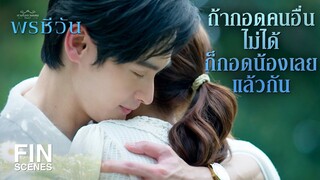 FIN | ตกลงเรื่อง กอด นี่ใช่มั้ยที่เป็นปัญหา  | พรชีวัน EP.4 | Ch3Thailand