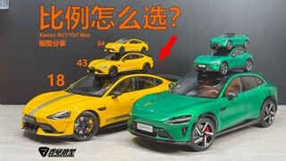 「模型分享」小米车模比例怎么选？SU7/YU7