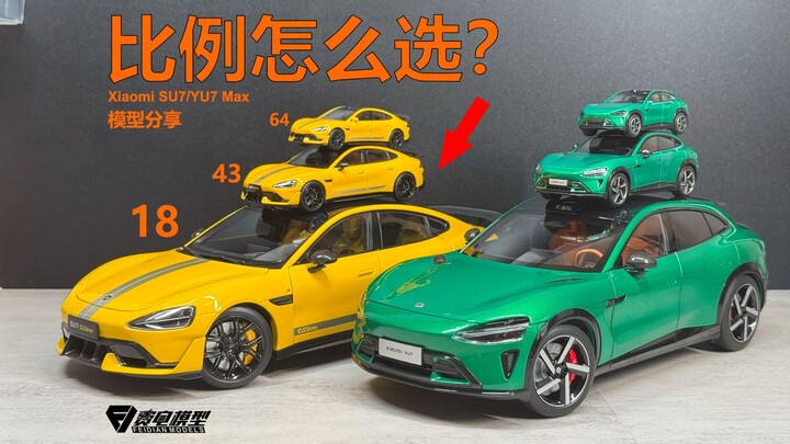 「模型分享」小米车模比例怎么选？SU7/YU7