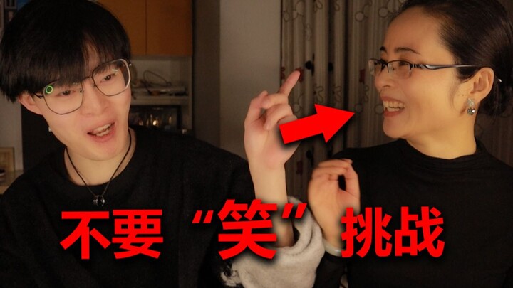 【孝子级】请老妈一起做不要笑挑战会发生什么？