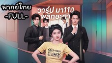 ซีรี่ย์จีน วาร์ปมา 11 ปีพลิกชะตา ss1 พากย์ไทย|เต็มเรื่อง