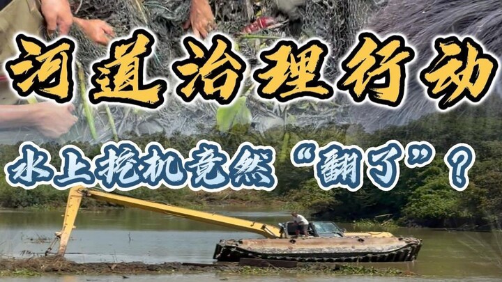 ปฏิบัติการฟื้นฟูลำน้ำ รถขุดบนผิวน้ำยัง “พลิกคว่ำ” ได้ด้วย?