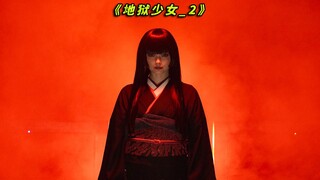 来自地狱的少女，惩治世间一切罪恶