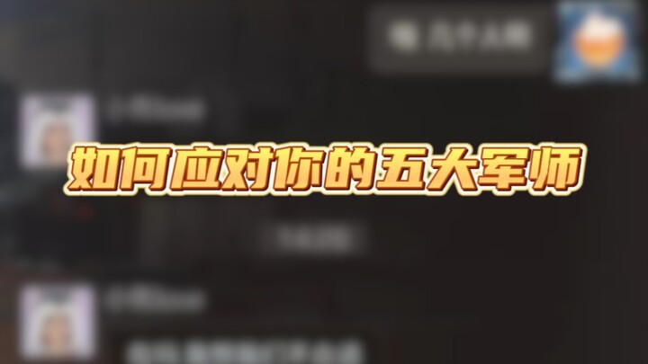 如何应对你的5大军师