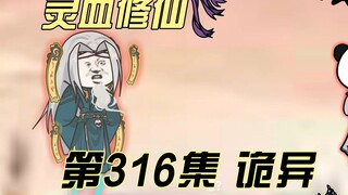【灵血修仙】第316集 深陷鬼窟！！