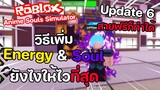 Roblox : Anime Souls Simulator วิธีเก็บ Energy กับ Soul ให้ไว..ที่สุด (ล่าสุด)