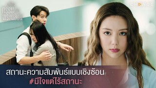 กรรมหรือพรหมลิขิต - สถานะความสัมพันธ์แบบเชิงซ้อนมีใจแต่ไร้สถานะ [Highlight]