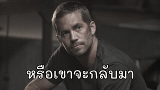 ไบรอันกลับมา Fast 9!!!