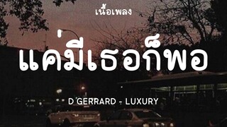 แค่มีเธอก็พอ -  D GERRARD - LUXURY (เนื้อเพลง) 📻