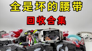 全是坏的腰带！玩具回收日常