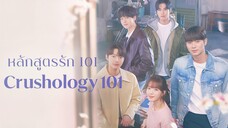 Set : 9 ซับไทย (trailer) ครัชโฮโลจี 101