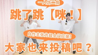 【足太Penta】咪！自编自跳【一人饰二角！自作主张为超会议应援！】
