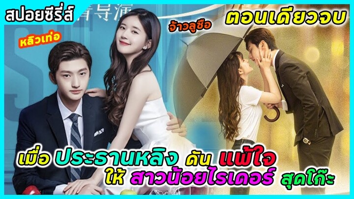 (ตอนเดียวจบ)เมื่อประธานหลิงดันแพ้ใจให้สาวไรเดอร์สุดโก๊ะ | สปอยซีรี่ส์ |Please feel at Ease Mr. ling