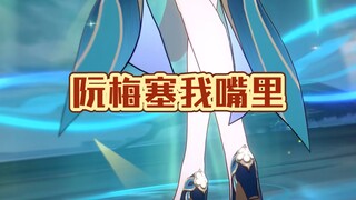 星铁必吃榜之阮梅！