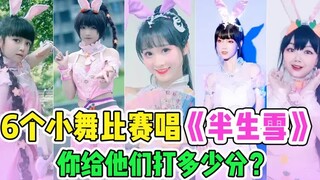 这六个真人小舞比赛唱《半生雪》，你给他们打多少分？