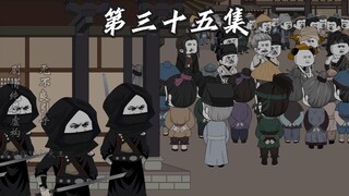 第三十五集，不走寻常路。