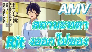 AMV | สถานะที่ต่างออกไปของ Rit