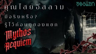 "คุณไสยอิสลาม" และอาหรับมีต้นกำเนิดมาจากอะไร รู้ไว้ก่อนดู #ของแขก | Mythos Requiem