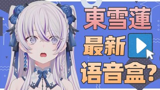 【東雪蓮】开黑必用！东雪莲最新骂人语音包