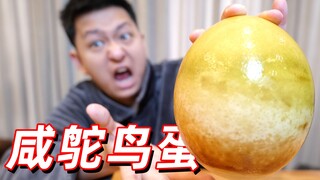 把鸵鸟蛋做成咸蛋味道究竟如何？看着还是溏心的！