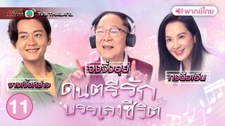 ดนตรีรักบรรเลงชีวิต ( FINDING HER VOICE ) [ พากย์ไทย ] l EP.11 l TVB Thailand