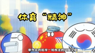 【波兰球】体育“精神”，韩国要求奥委会道歉，大毛要自己办奥运会？