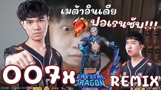 ROV : ถึงขั้นร้อง007x เมื่อเจอเมต้าอินเดียฟอเรนRemixซัพพอร์ท😝!!