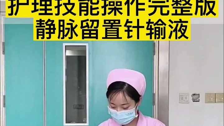 การปฏิบัติทักษะการพยาบาล: การให้สารน้ำด้วยเข็มคาสายสวน