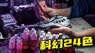 怎么涂都高级！灵动模型水性漆【科幻套装】来了！