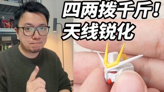 四两拨千斤的高达模型改造技巧，天线锐化！