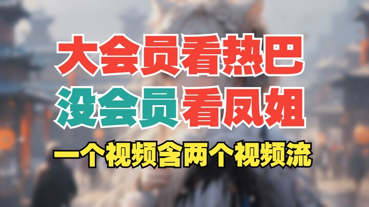 Premium members can watch Reba, while non-members can only watch Fengjie~Special editing, one video 