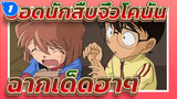 [ยอดนักสืบจิ๋วโคนัน|ตอนที่ 2]ฉากเด็ดฮาๆ #5_1