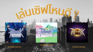 Ragน่ารู้ EP.8 | เล่น Ragnarok เซิฟไหนดี ?