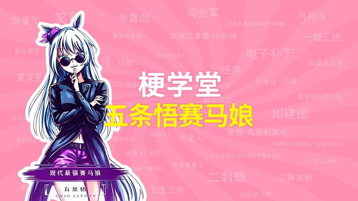 Gojo Satoru dan Uma Musume: Pretty Derby, apa sih makna meme ini? [Sekolah Meme]