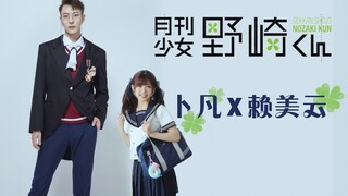 【月刊少女野崎君】~卜凡X小七 ~赖美云 真人版OP看看打破次元壁了吗（￣︶￣）