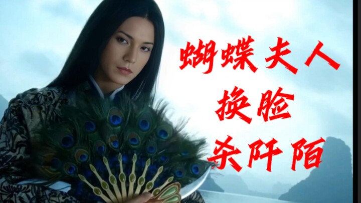 蝴蝶君换脸杀阡陌