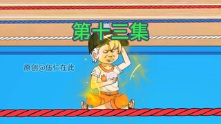 《王哲打针》13集-免